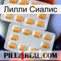 Лилли Сиалис cialis4